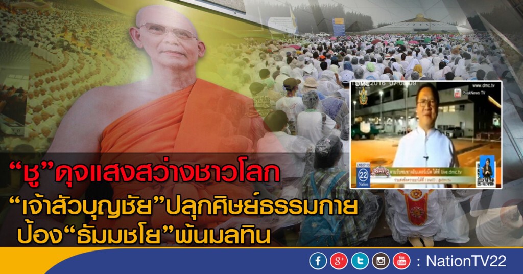 "ชู"ดุจแสงสว่างชาวโลก
"เจ้าสัวบุญชัย’ ปลุกศิษย์ธรรมกาย
 ป้อง"ธัมมชโย" พ้นมลทิน