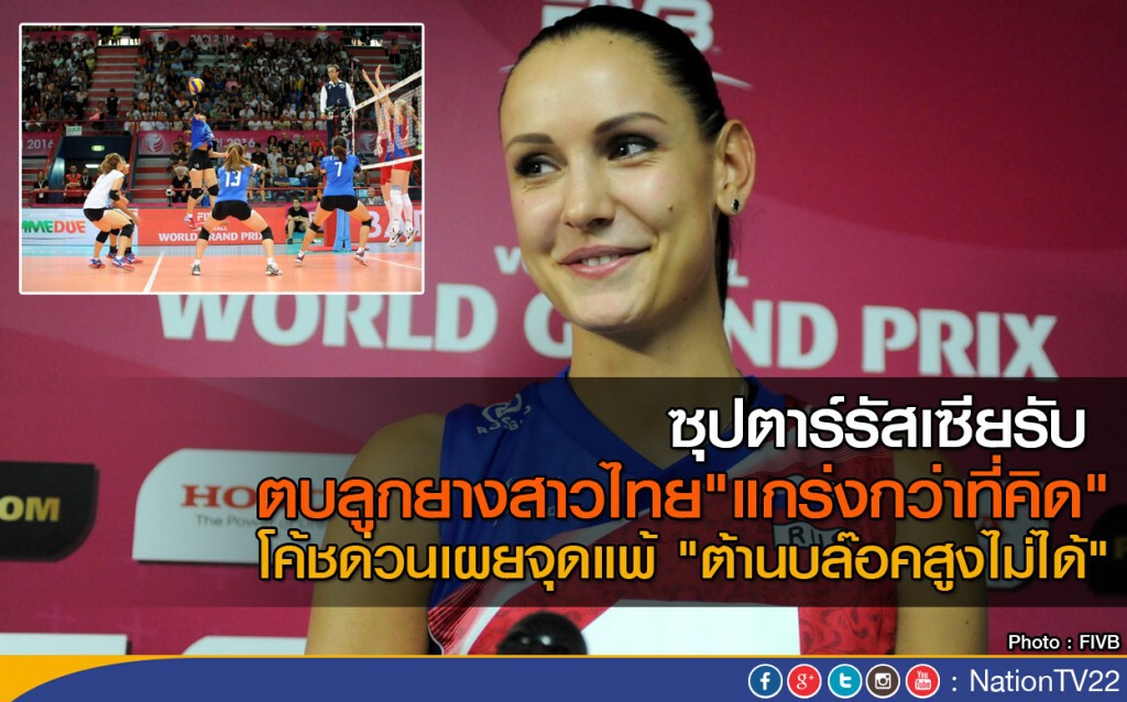 ซุปตาร์รัสเซียรับ ตบลูกยางสาวไทย"แกร่งกว่าที่คิด"