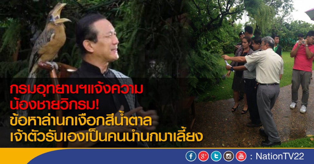 กรมอุทยานฯแจ้งความ! "น้องชายวิกรม" ข้อหาล่านกเงือกสีน้ำตาล