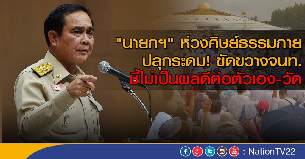 "นายกฯ" ห่วงศิษย์ธรรมกาย
ปลุกระดม! ขัดขวางจนท.
ชี้ไม่เป็นผลดีต่อตัวเอง -วัด "นายกฯ" ห่วงศิษย์ธรรมกาย
ปลุกระดม! ขัดขวางจนท.
ชี้ไม่เป็นผลดีต่อตัวเอง -วัด