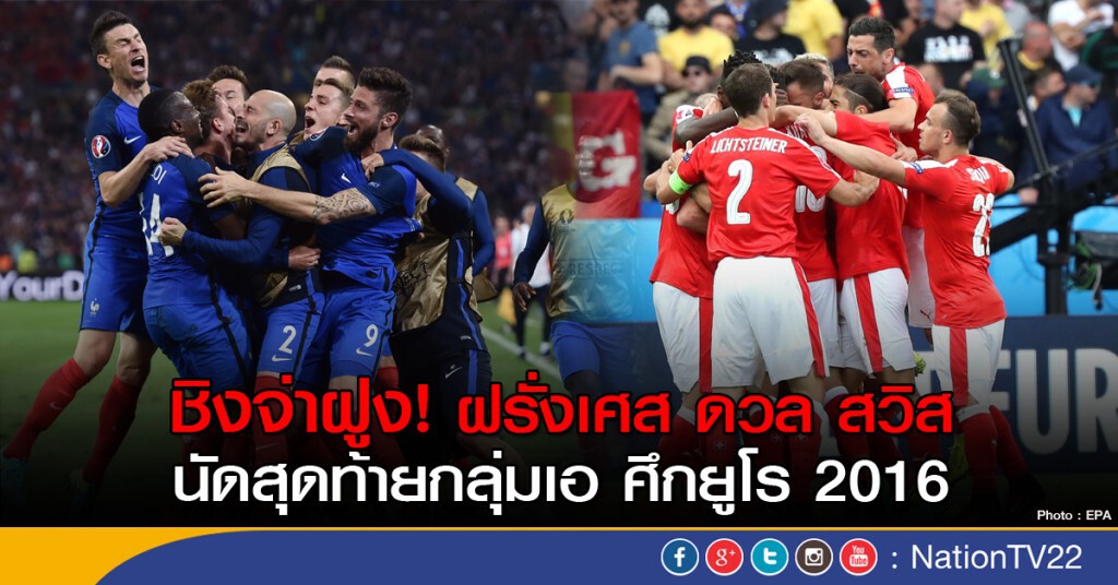 เจ้าภาพฝรั่งเศส ดวล สวิส นัดสุดท้ายกลุ่มเอ ศึกยูโร 2016