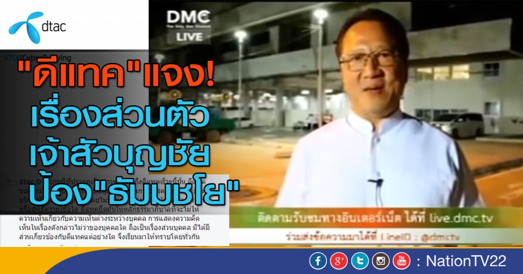 "ดีแทค"แจงเรื่องส่วนตัว!
ปมเจ้าสัวบุญชัย ป้อง"ธัมมชโย" "ดีแทค"แจงเรื่องส่วนตัว!
ปมเจ้าสัวบุญชัย ป้อง"ธัมมชโย"