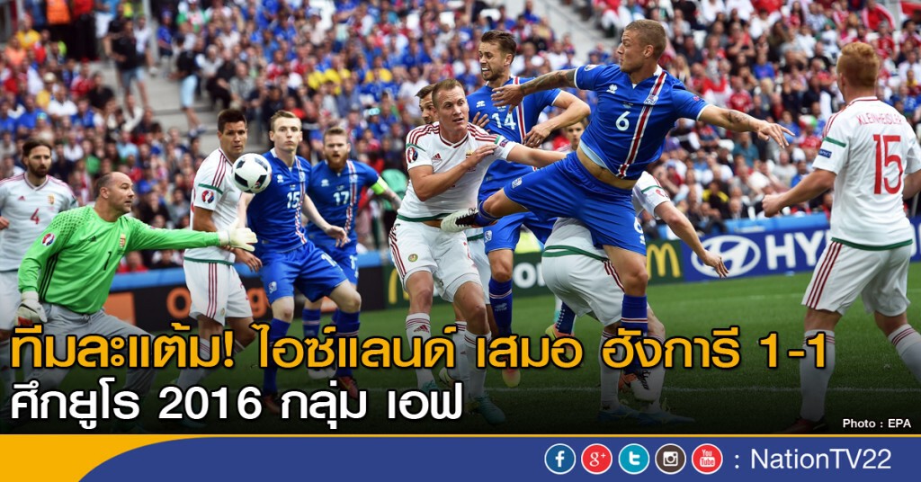 ไอซ์แลนด์ เสมอ ฮังการี 1-1 ยูโร 2016 กลุ่ม เอฟ ไอซ์แลนด์ เสมอ ฮังการี 1-1 ยูโร 2016 กลุ่ม เอฟ