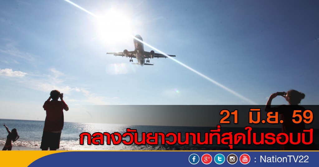 "21 มิ.ย." กลางวันยาวนานที่สุดในรอบปี