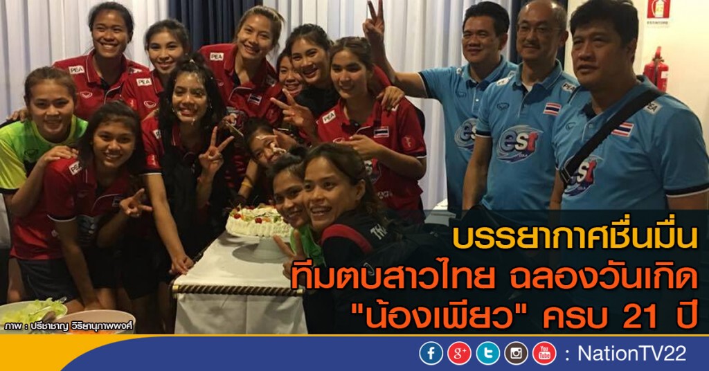 บรรยากาศชื่นมื่น
ทีมตบสาวไทย ฉลองวันเกิด  "น้องเพียว" ครบ 21 ปี