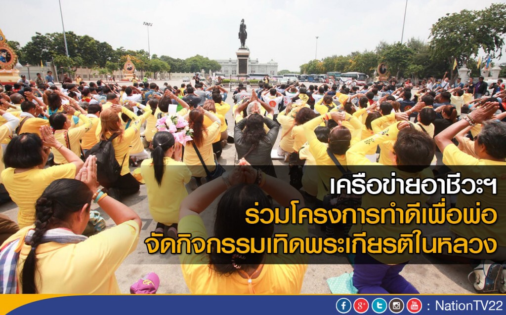 เครือข่ายอาชีวะฯ ร่วมโครงการทำดีเพื่อพ่อ
จัดกิจกรรมเทิดพระเกียรติในหลวง เครือข่ายอาชีวะฯ ร่วมโครงการทำดีเพื่อพ่อ
จัดกิจกรรมเทิดพระเกียรติในหลวง