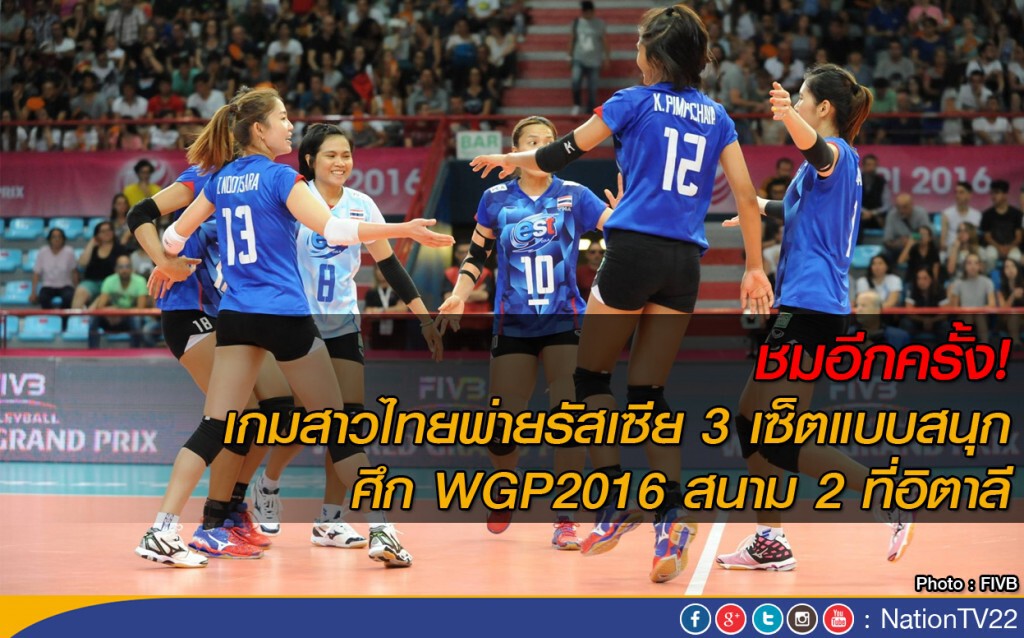 ชมอีกครั้ง! เกมสาวไทยพ่ายรัสเซีย 3 เซ็ตแบบสนุก
ศึก WGP2016 สนาม 2 ที่อิตาลี ชมอีกครั้ง! เกมสาวไทยพ่ายรัสเซีย 3 เซ็ตแบบสนุก
ศึก WGP2016 สนาม 2 ที่อิตาลี