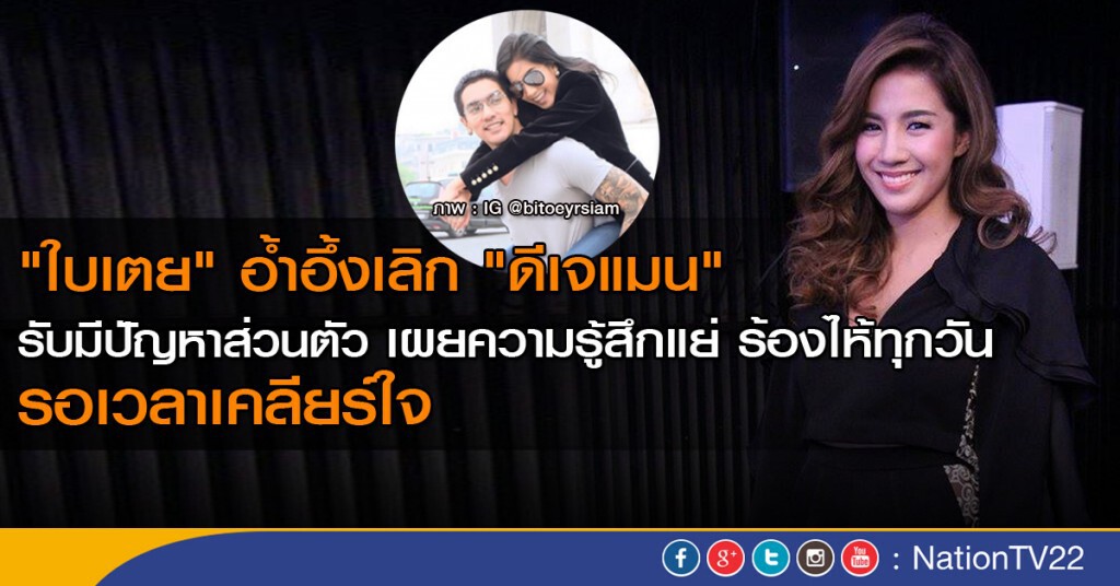"ใบเตย " อ้ำอึ้งเลิก "ดีเจแมน" ยอมรับมีปัญหาส่วนตัวกัน "ใบเตย " อ้ำอึ้งเลิก "ดีเจแมน" ยอมรับมีปัญหาส่วนตัวกัน