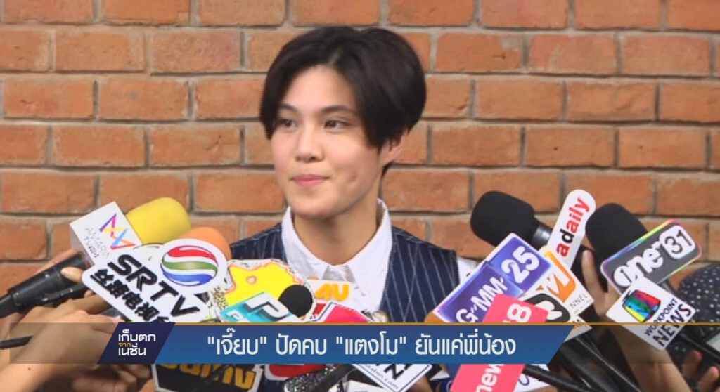 "เจี๊ยบ" ปัดคบ "แตงโมง" ยันแค่พี่น้อง