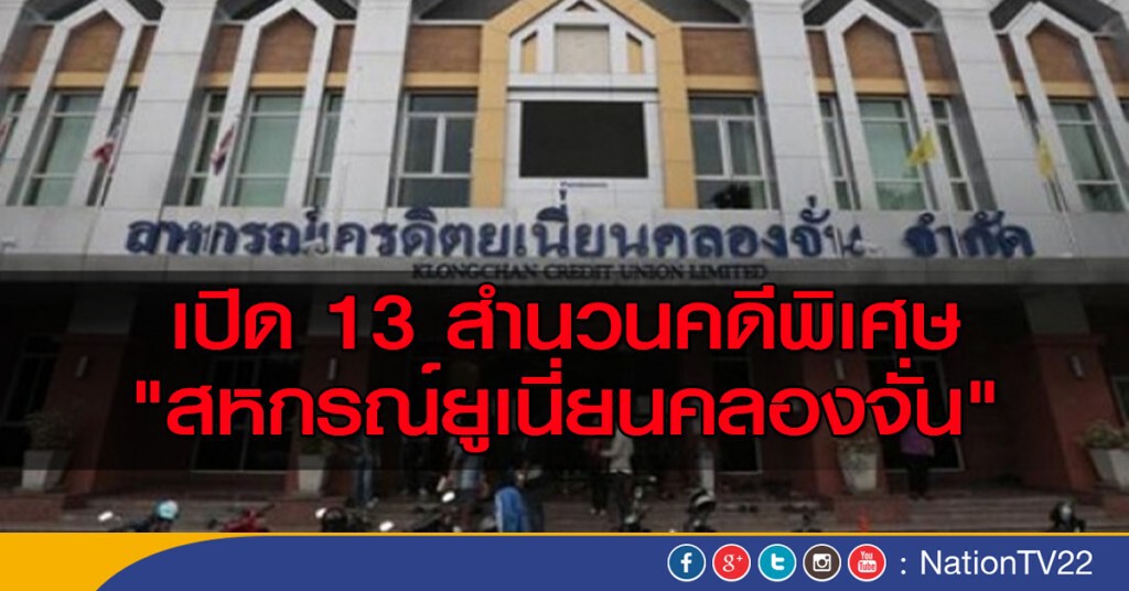 เปิด 13 สำนวนคดีพิเศษ "สหกรณ์ยูเนี่ยนคลองจั่น" เปิด 13 สำนวนคดีพิเศษ "สหกรณ์ยูเนี่ยนคลองจั่น"