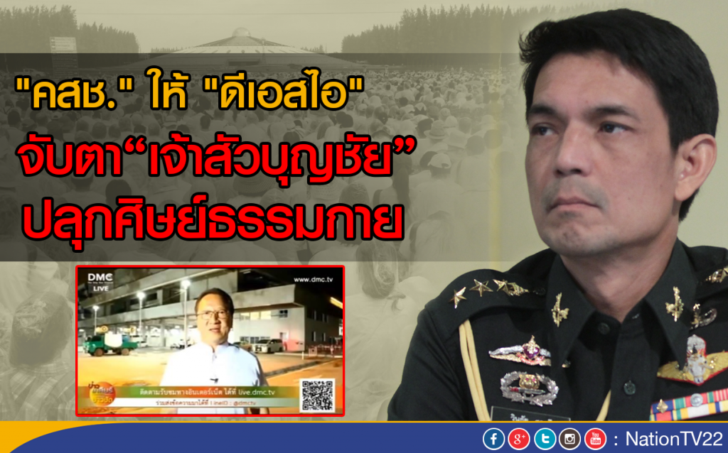 "คสช." ให้ "ดีเอสไอ" ดูแลปม"เจ้าสัวบุญชัย"
ปลุกศิษย์ธรรมกาย "คสช." ให้ "ดีเอสไอ" ดูแลปม"เจ้าสัวบุญชัย"
ปลุกศิษย์ธรรมกาย
