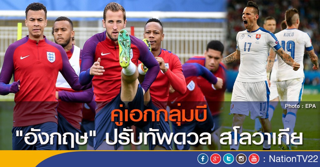 คู่เอกกลุ่มบี "อังกฤษ" ปรับทัพดวล สโลวาเกีย