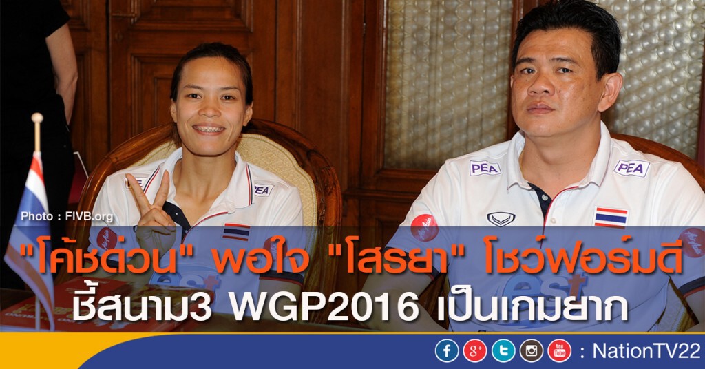 "โค้ชด่วน" พอใจ "โสรยา" โชว์ฟอร์มดี ชี้สนาม3 WGP2016 เป็นเกมยาก