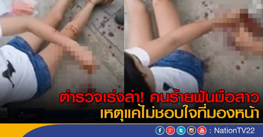 "ตำรวจ"เร่งล่า คนร้าย ฟันแขนเหยื่อหญิงสาว "ตำรวจ"เร่งล่า คนร้าย ฟันแขนเหยื่อหญิงสาว