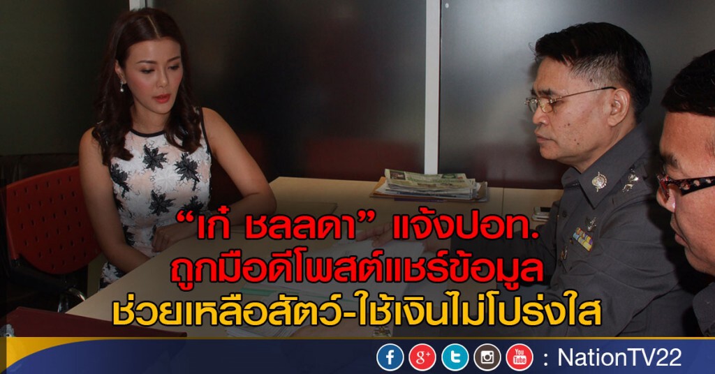 "เก๋ ชลลดา" แจ้งปอท.
ถูกมือดีโพสต์แชร์ข้อมูลช่วยเหลือสัตว์-ใช้เงินไม่โปร่งใส