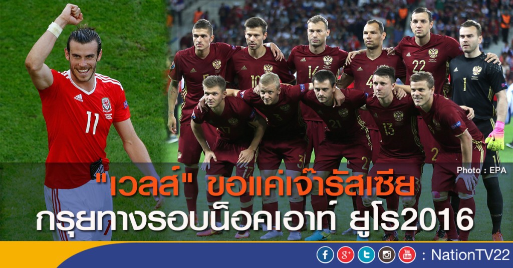 "เวลส์" ขอแค่เจ๊ารัสเซีย กรุยทางรอบน็อคเอาท์ ยูโร2016