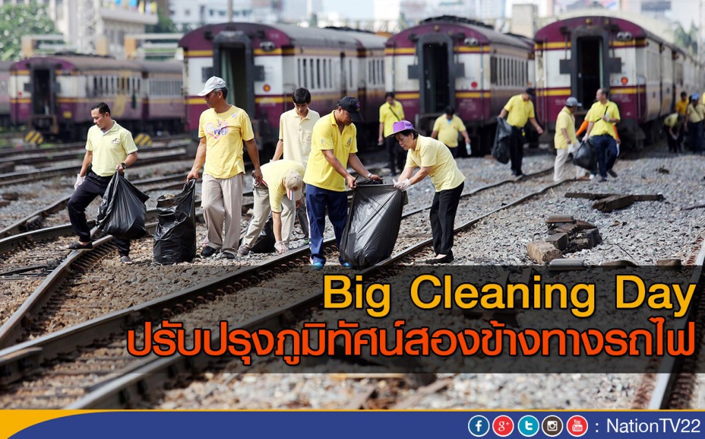 Big Cleaning Day ปรับปรุงภูมิทัศน์สองข้างทางรถไฟ Big Cleaning Day ปรับปรุงภูมิทัศน์สองข้างทางรถไฟ