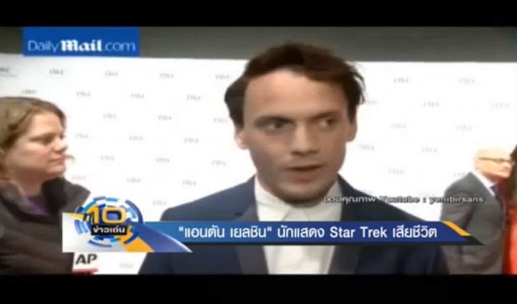 "แอนตัน เยลชิน" นักแสดง Star Trek เสียชีวิต