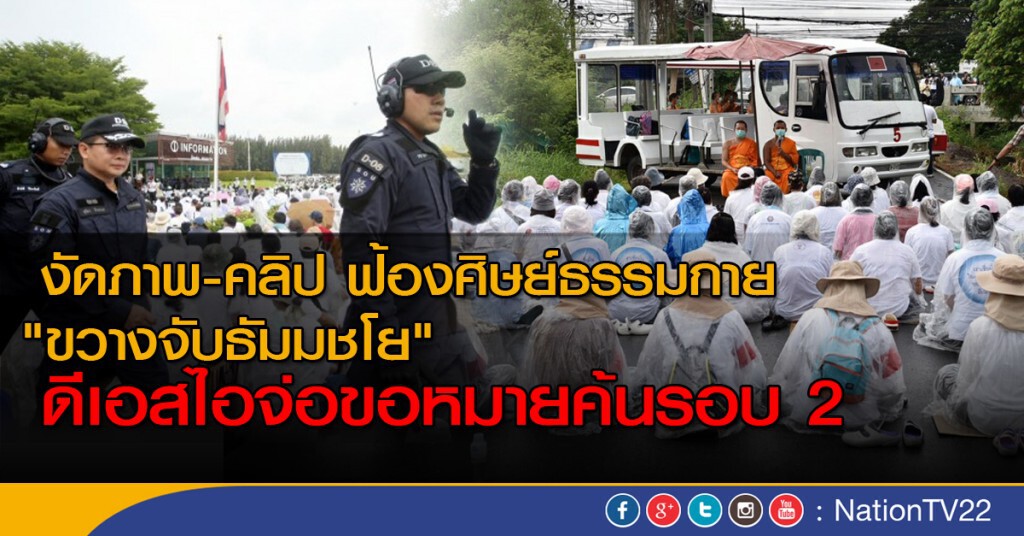 "ดีเอสไอ" จ่อค้นวัดพระธรรมกายรอบ 2 "ดีเอสไอ" จ่อค้นวัดพระธรรมกายรอบ 2