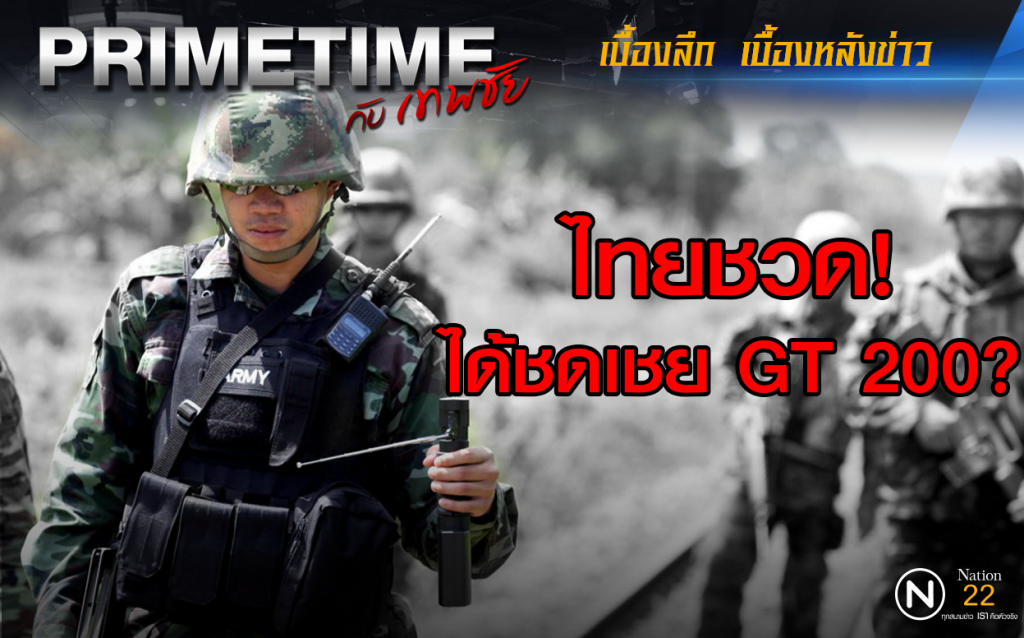 "PRIMETIME กับ เทพชัย" เจาะเบื้องลึก! ไทยส่อชวดเงินชดเชย "GT200"