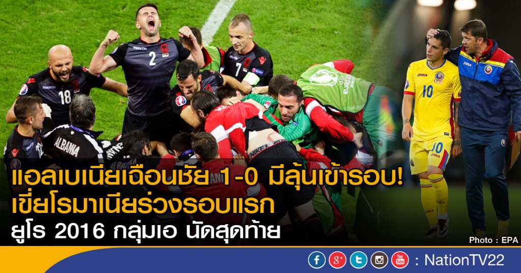 แอลเบเนียเฉือนชัย 1-0 มีลุ้นเข้ารอบ! เขี่ยโรมาเนียร่วงรอบแรก ยูโร 2016