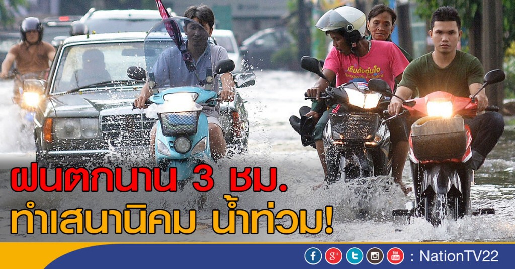 ฝนตกนาน 3ชม.ทำเสนานิคม น้ำท่วม! ฝนตกนาน 3ชม.ทำเสนานิคม น้ำท่วม!