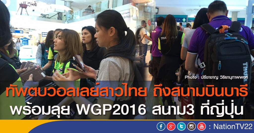 ทัพตบวอลเลย์สาวไทย ถึงสนามบินบารี พร้อมลุย WGP2016 สนาม3 ที่ญี่ปุ่น ทัพตบวอลเลย์สาวไทย ถึงสนามบินบารี พร้อมลุย WGP2016 สนาม3 ที่ญี่ปุ่น