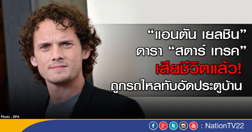 "แอนตัน เยลชิน" ดารา "สตาร์ เทรค" เสียชีวิตแล้ว! ถูกรถไหลทับอัดประตูบ้าน "แอนตัน เยลชิน" ดารา "สตาร์ เทรค" เสียชีวิตแล้ว! ถูกรถไหลทับอัดประตูบ้าน