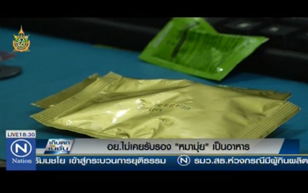 อย.ไม่เคยรับรอง "หมามุ่ย" เป็นอาหาร อย.ไม่เคยรับรอง "หมามุ่ย" เป็นอาหาร