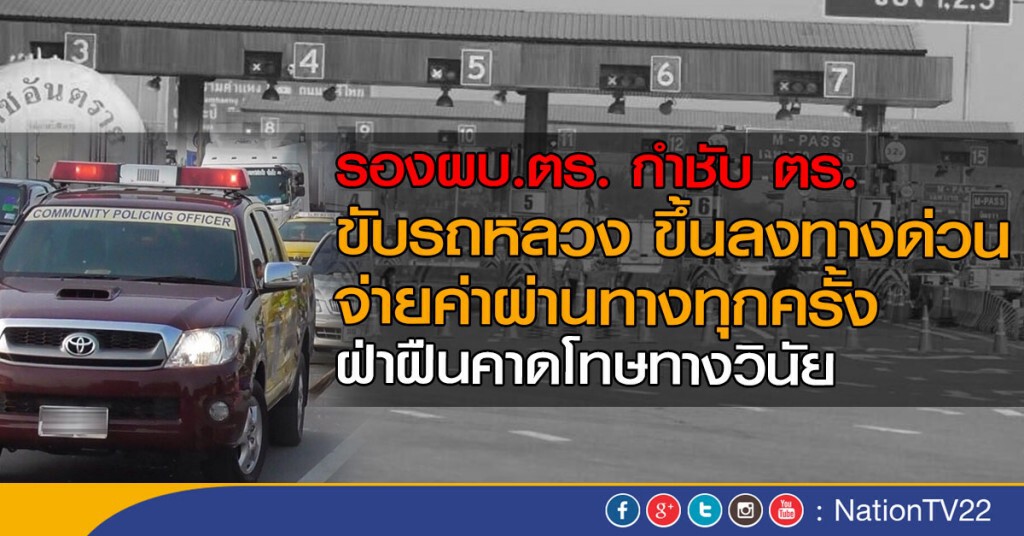 รองผบ.ตร. กำชับ ตร.ขับรถหลวง ขึ้นลงทางด่วน
จ่ายค่าผ่านทางทุกครั้ง ฝ่าฝืนคาดโทษทางวินัย รองผบ.ตร. กำชับ ตร.ขับรถหลวง ขึ้นลงทางด่วน
จ่ายค่าผ่านทางทุกครั้ง ฝ่าฝืนคาดโทษทางวินัย