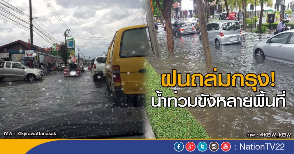 ฝนถล่มกรุงช่วงบ่าย ท่วมถนนหลายจุด หนักสุด "คันนายาว" 89 มม. ฝนถล่มกรุงช่วงบ่าย ท่วมถนนหลายจุด หนักสุด "คันนายาว" 89 มม.
