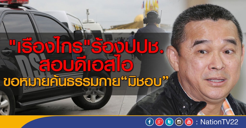 "เรืองไกร"ร้องปปช.สอบดีเอสไอ ขอหมายค้นธรรมกาย "มิชอบ" "เรืองไกร"ร้องปปช.สอบดีเอสไอ ขอหมายค้นธรรมกาย "มิชอบ"