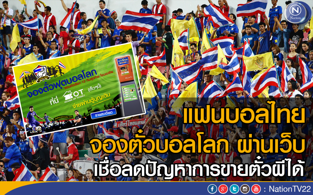 แฟนบอลไทย จองตั๋วบอลโลก ผ่านเว็บ แฟนบอลไทย จองตั๋วบอลโลก ผ่านเว็บ