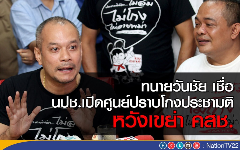 เชื่อ นปช.เปิดศูนย์ปราบโกง หวังเขย่า คสช. เชื่อ นปช.เปิดศูนย์ปราบโกง หวังเขย่า คสช.