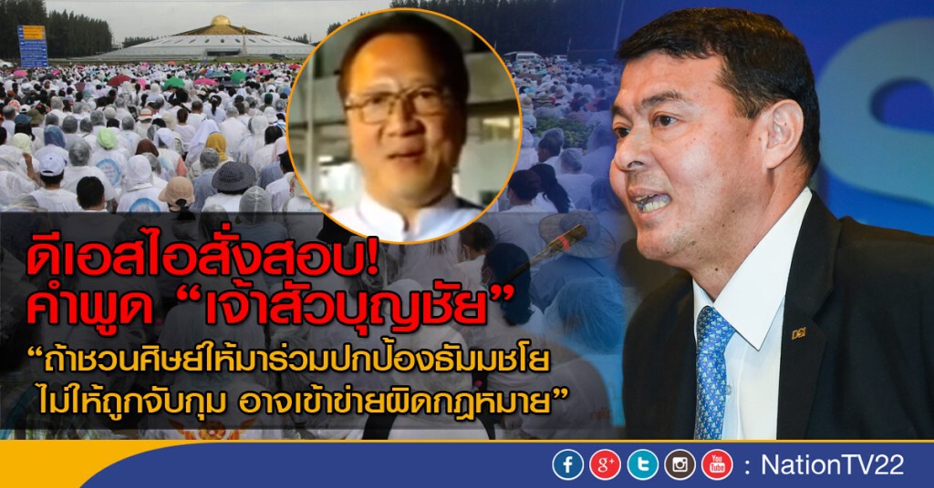 ดีเอสไอสั่งฝ่ายกฎหมาย สอบคำพูด"เจ้าสัวบุญชัย"