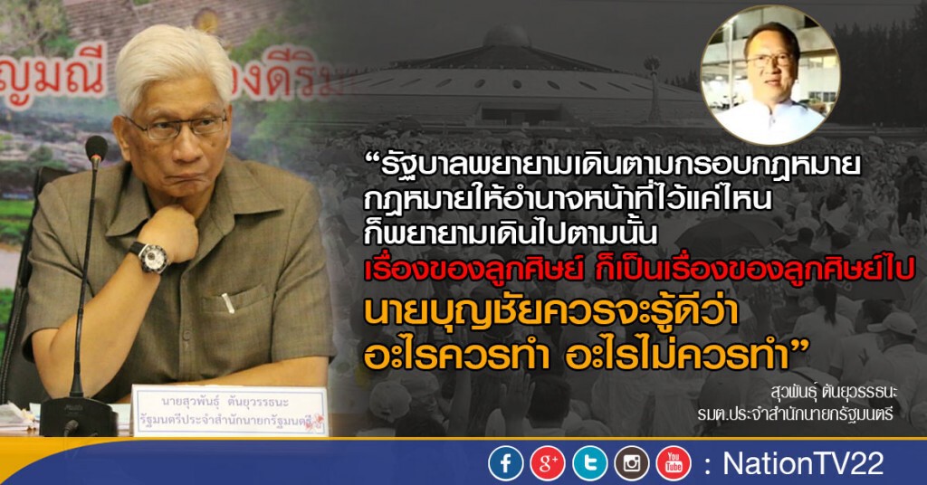 "สุวพันธ์" ปราม "บุญชัย" ระดมคนเข้าวัดธรรมกาย "สุวพันธ์" ปราม "บุญชัย" ระดมคนเข้าวัดธรรมกาย