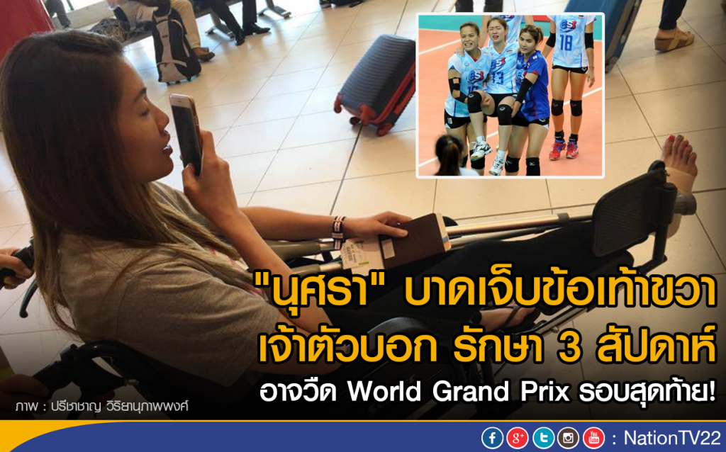 "นุศรา" บาดเจ็บข้อเท้าขวา 
เจ้าตัวบอกรักษา 3 สัปดาห์