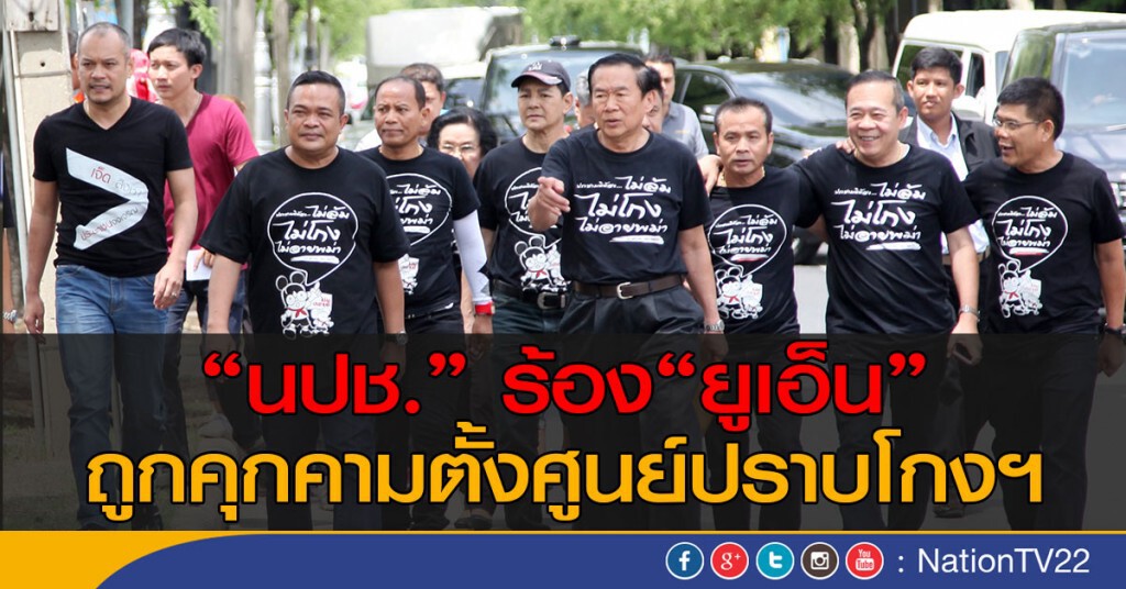 "นปช." ร้อง "ยูเอ็น" ถูกคุกคามตั้งศูนย์ปราบโกงฯ "นปช." ร้อง "ยูเอ็น" ถูกคุกคามตั้งศูนย์ปราบโกงฯ