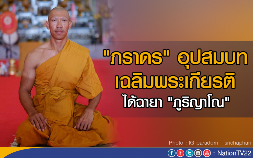 "ภราดร" บวชเฉลิมพระเกียรติ