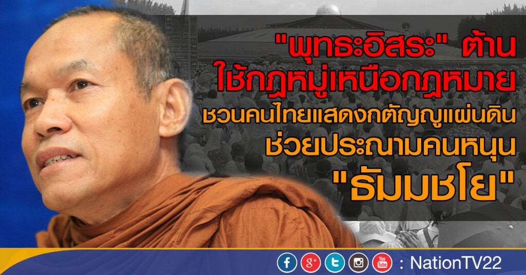 "พุทธะอิสระ" ต้านใช้กฏหมู่เหนือกฏหมาย "พุทธะอิสระ" ต้านใช้กฏหมู่เหนือกฏหมาย