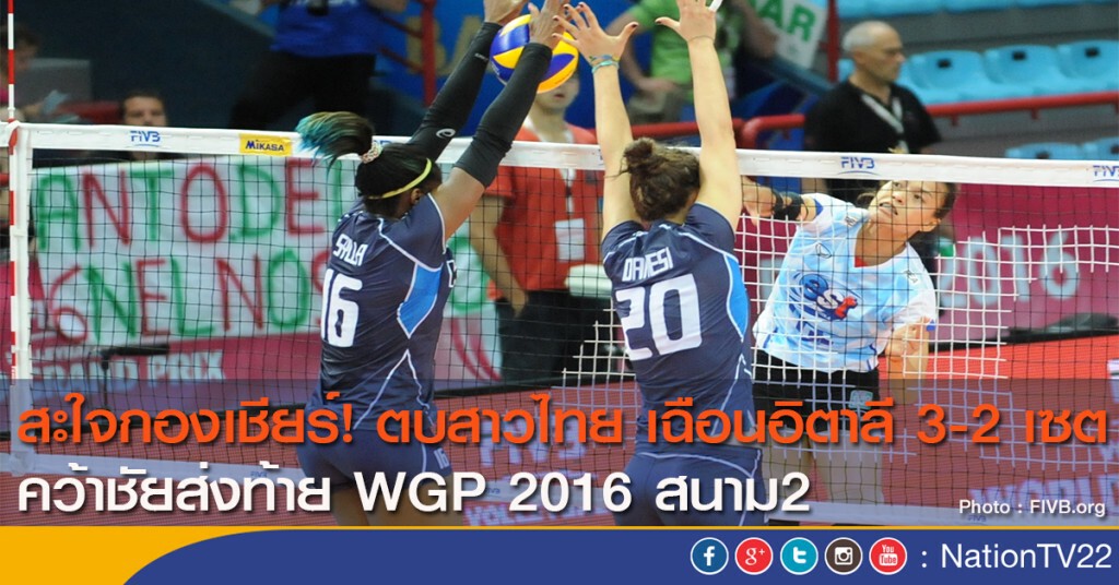 สะใจกองเชียร์! ตบสาวไทย เฉือนอิตาลี 3-2 เซต คว้าชัยส่งท้าย WGP 2016 สนาม2