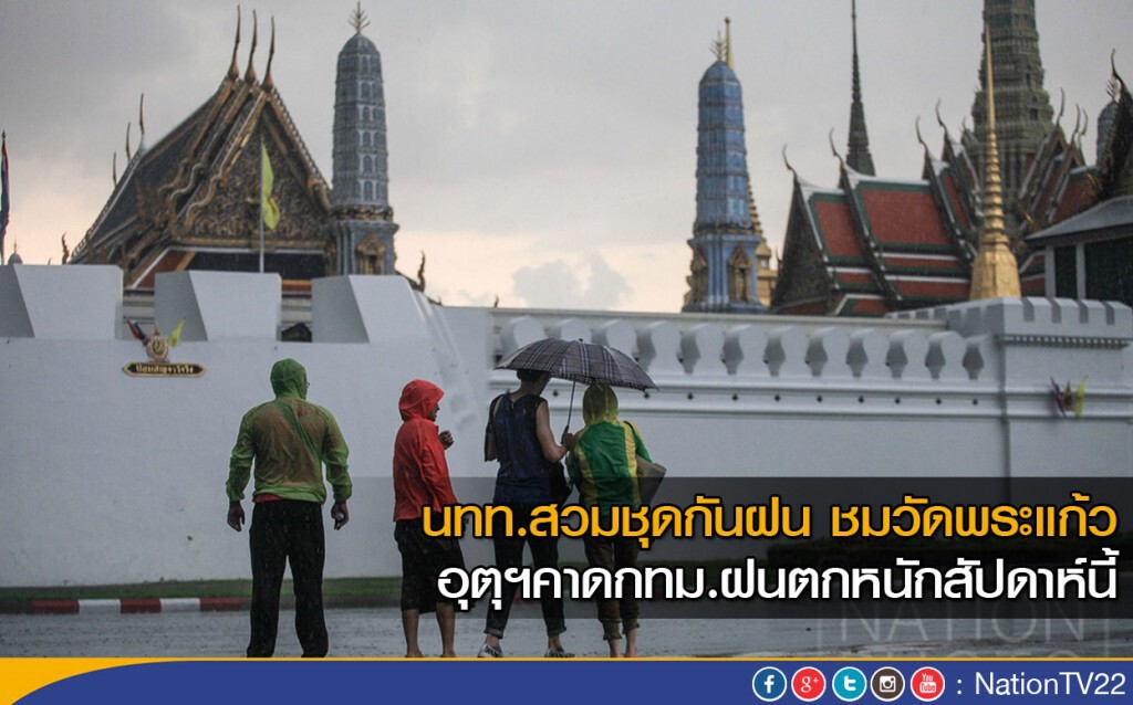 นทท.สวมชุดกันฝน ชมวัดพระแก้ว อุตุฯคาดกทม.ฝนตกหนักสัปดาห์นี้ นทท.สวมชุดกันฝน ชมวัดพระแก้ว อุตุฯคาดกทม.ฝนตกหนักสัปดาห์นี้
