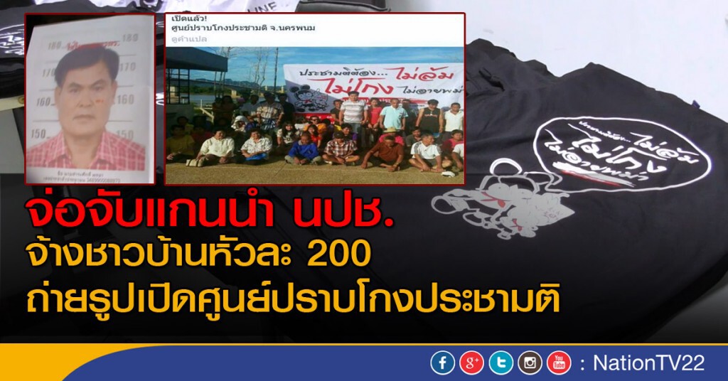 จ่อจับแกนนำ นปช.จ้างชาวบ้านหัวละ 200 ถ่ายรูปเปิดศูนย์ปราบโกงประชามติ จ่อจับแกนนำ นปช.จ้างชาวบ้านหัวละ 200 ถ่ายรูปเปิดศูนย์ปราบโกงประชามติ