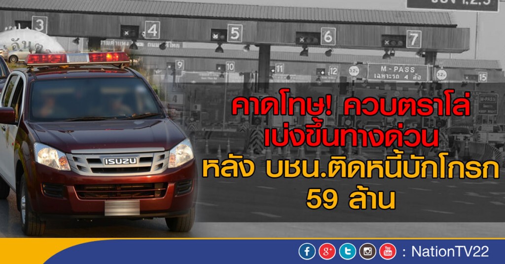 คาดโทษ! ควบตราโล่ เบ่งขึ้นทางด่วน
หลัง บชน.ติดหนี้บักโกรก 59 ล้าน