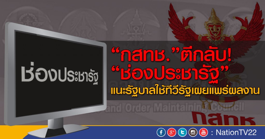 "กสทช."ตีกลับ! "ช่องประชารัฐ"
แนะรัฐบาลใช้ทีวีรัฐเผยแพร่ผลงาน "กสทช."ตีกลับ! "ช่องประชารัฐ"
แนะรัฐบาลใช้ทีวีรัฐเผยแพร่ผลงาน
