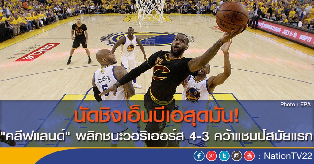 นัดชิงเอ็นบีเอสุดมัน! "คลีฟแลนด์" พลิกชนะวอริเออร์ส 4-3 คว้าแชมป์สมัยแรก