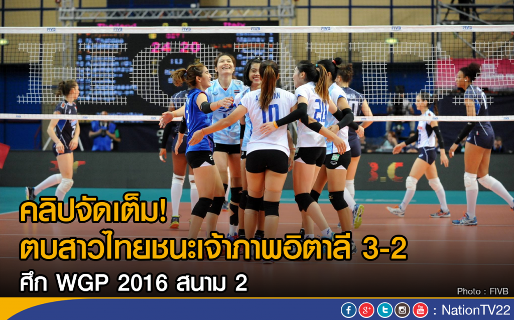 คลิปจัดเต็ม!
ตบสาวไทยชนะเจ้าภาพอิตาลี 3-2 ศึก WGP 2016 สนาม 2 คลิปจัดเต็ม!
ตบสาวไทยชนะเจ้าภาพอิตาลี 3-2 ศึก WGP 2016 สนาม 2
