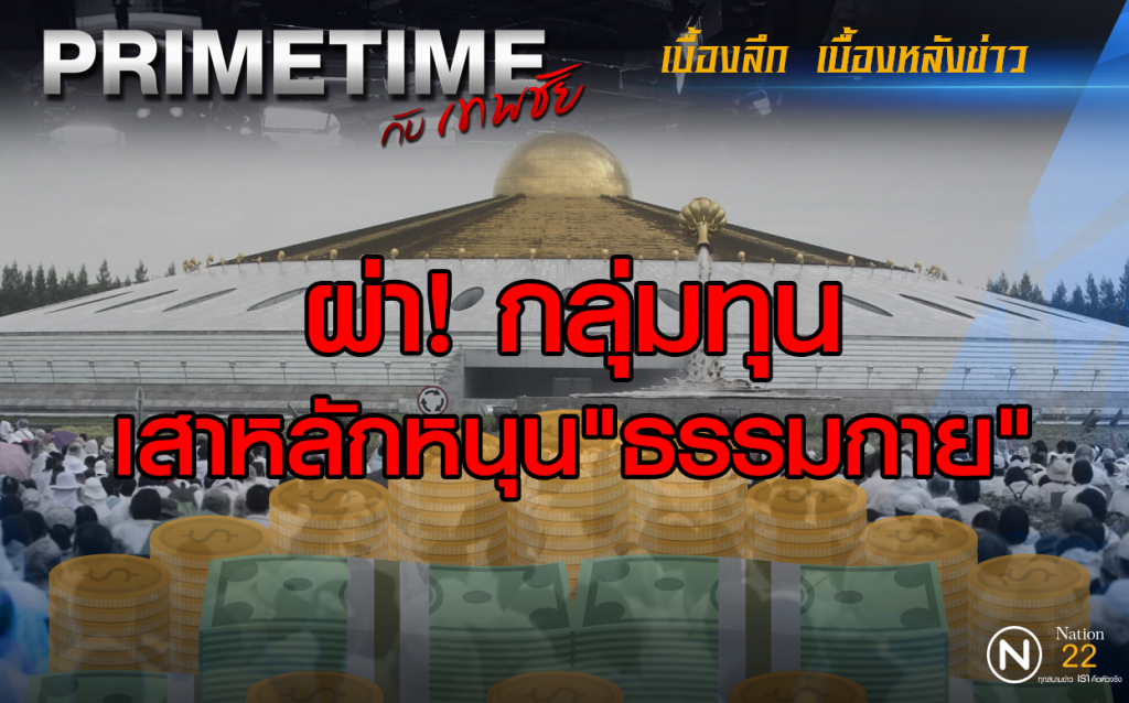 "PRIMETIME กับ เทพชัย" ผ่า! กลุ่มทุน เสาหนุน"ธรรมกาย"