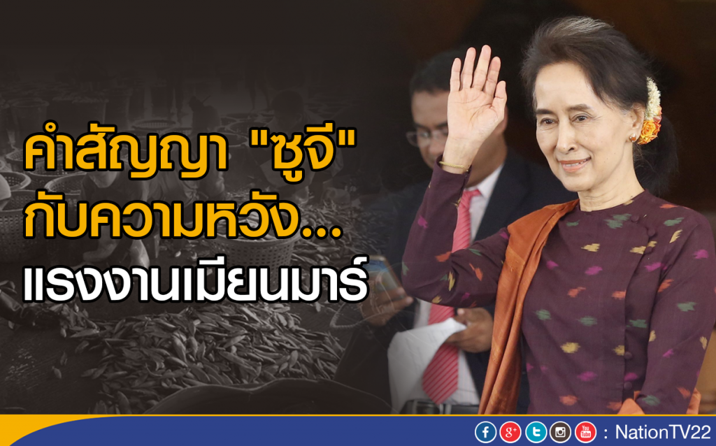 คำสัญญา "ซูจี" กับความหวังแรงงานเมียนมาร์