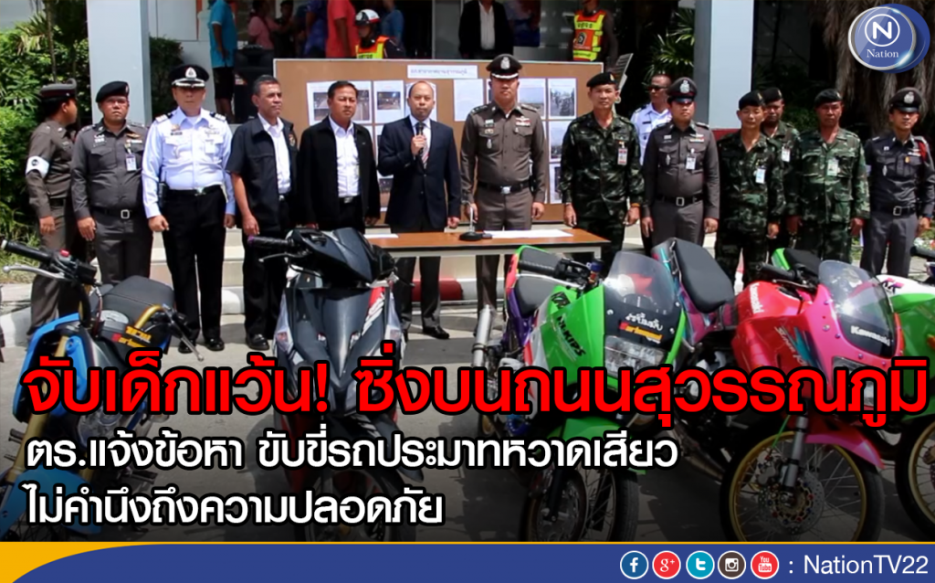 จับเด็กแว้น! ซิ่งบนถนนสุวรรณภูมิ จับเด็กแว้น! ซิ่งบนถนนสุวรรณภูมิ
